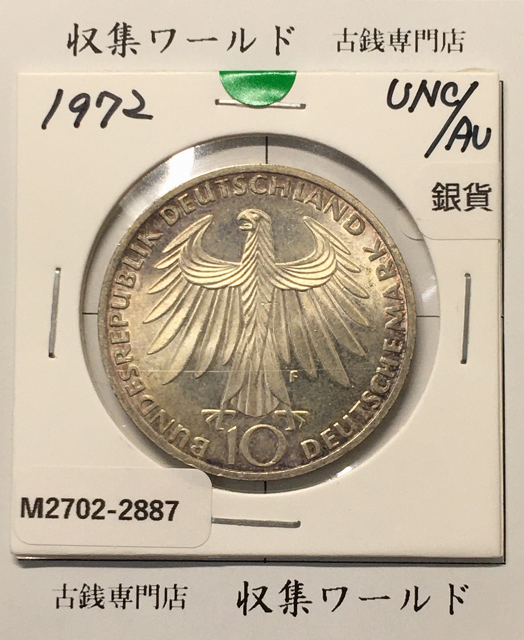 ドイツ 10マルク銀貨 1972年銘 ミュンヘンオリンピック記念 未使用