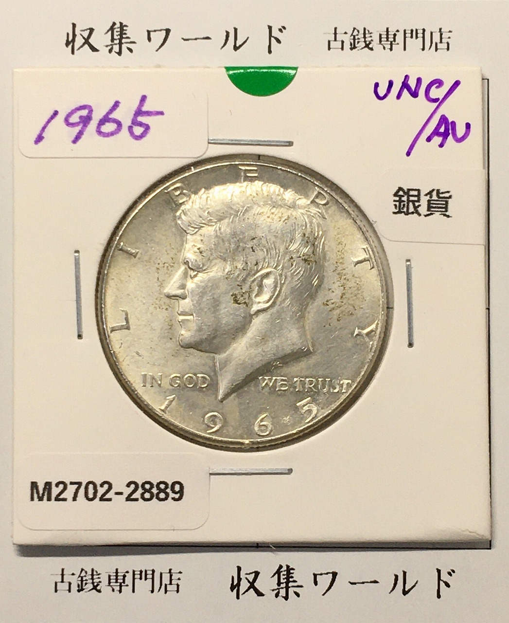 アメリカ銀貨 50セント銀貨 ケネディ大統領像 ハーフダラー 1965年銘 未使用