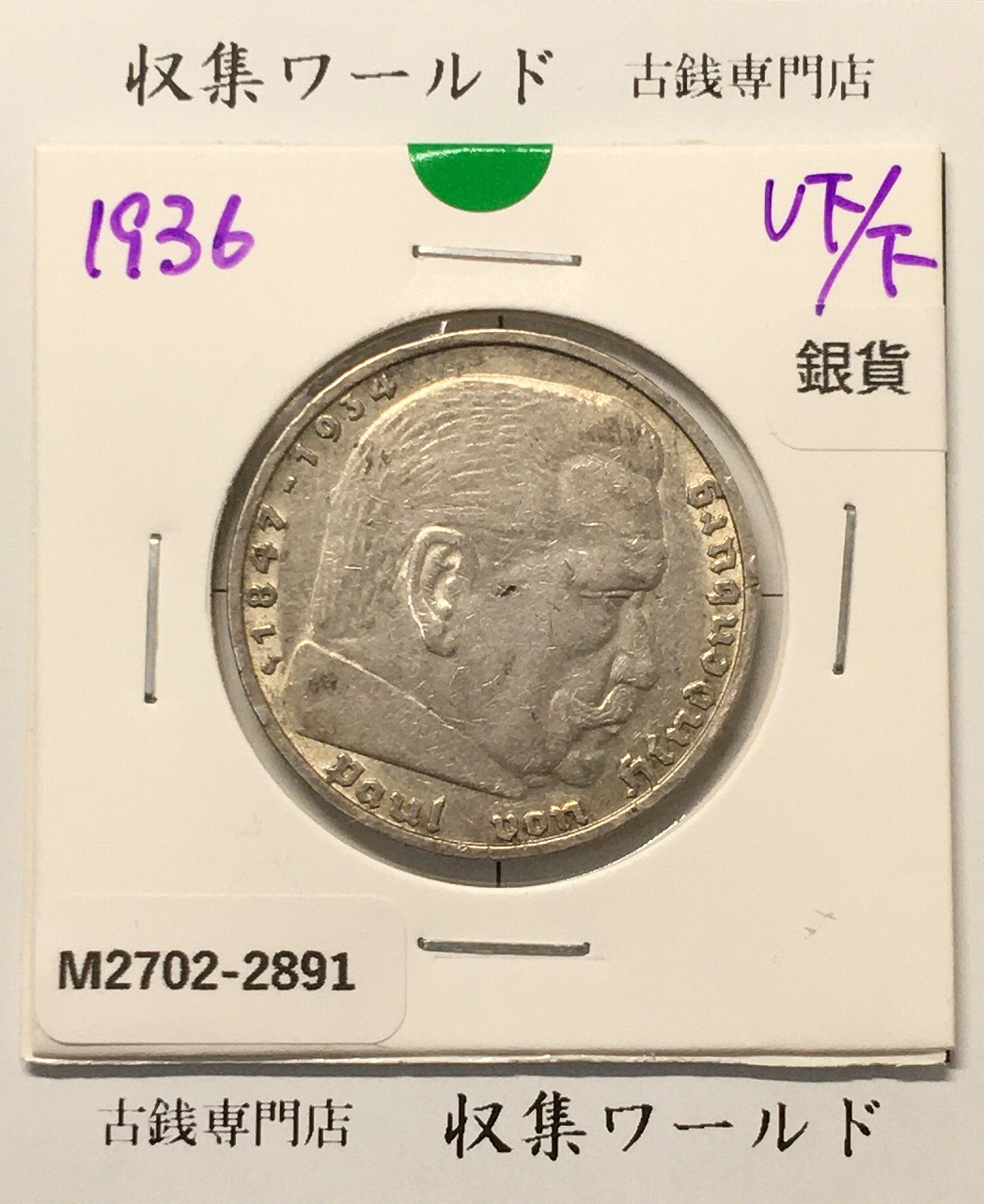 ドイツ 5ライヒスマルク銀貨 1936年銘 ヒンデンブルク肖像 近代銀貨 美品