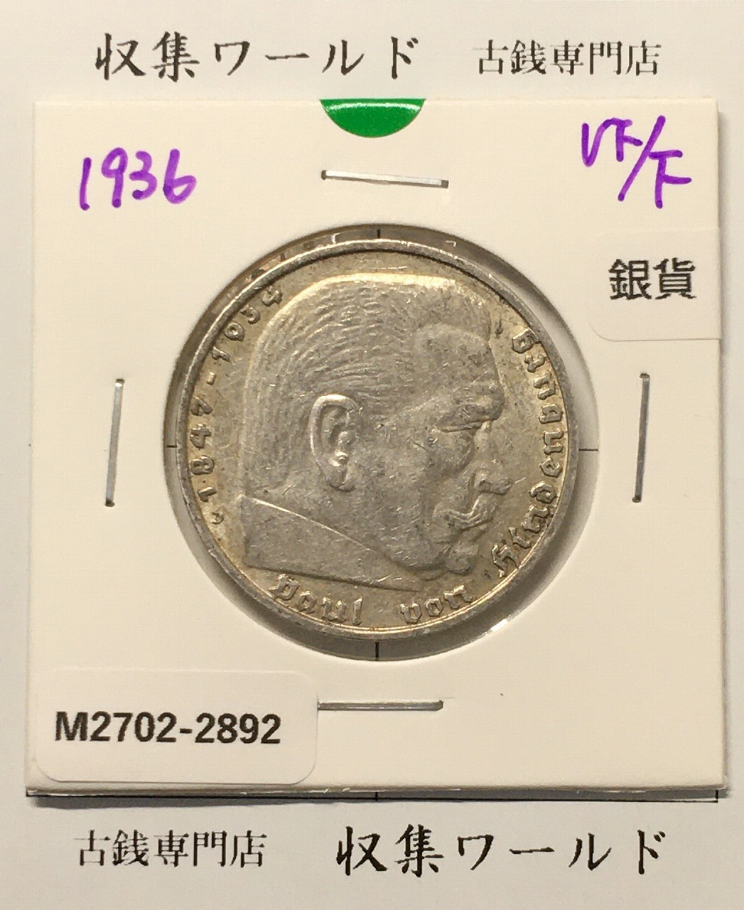 ドイツ 5ライヒスマルク銀貨 1936年銘 ヒンデンブルク肖像 近代銀貨 美品