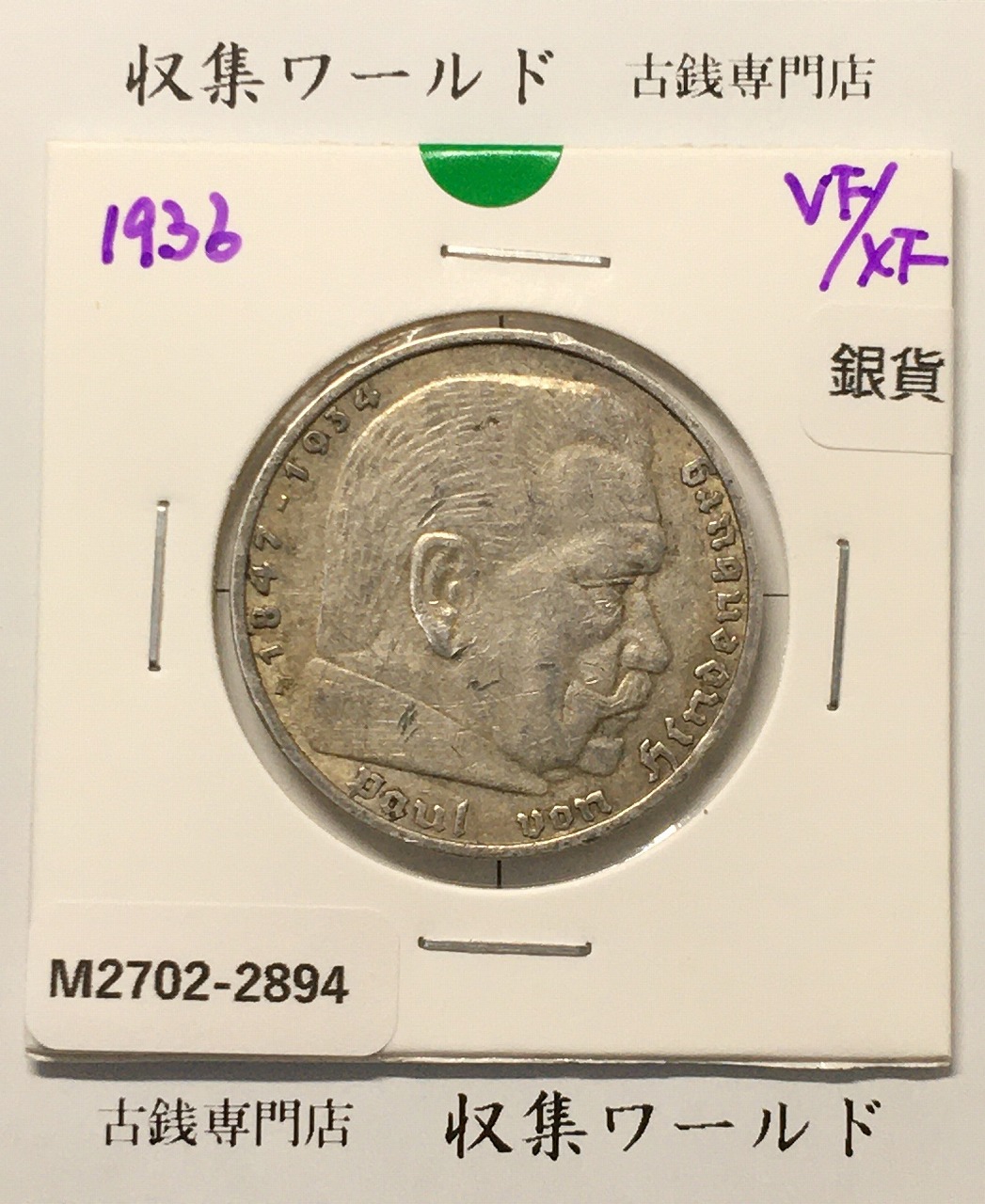 ドイツ 5ライヒスマルク銀貨 1936年銘 ヒンデンブルク肖像 近代銀貨 美品