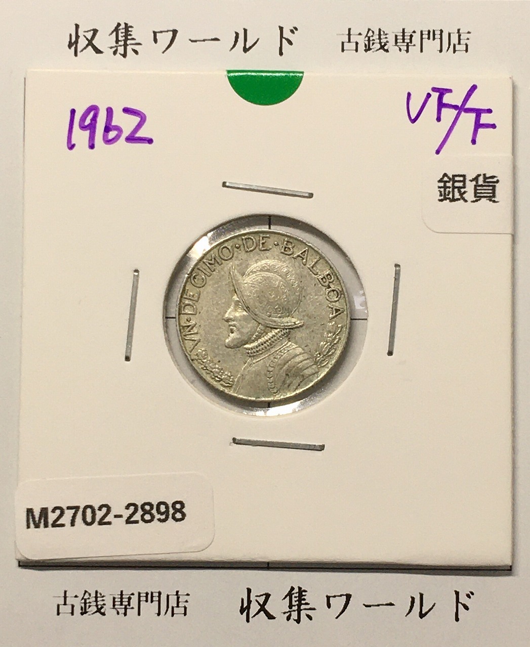 パナマ共和国 1/10バルボア 銀貨 1962年銘 バルボア肖像/国章 美品
