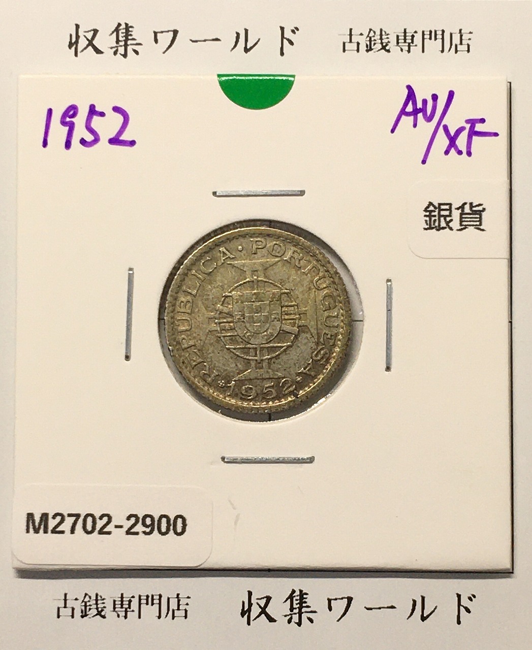中国澳門銀貨 マカオ 1パタカ銀貨 植民地貨幣 1952年銘銀貨 準未品