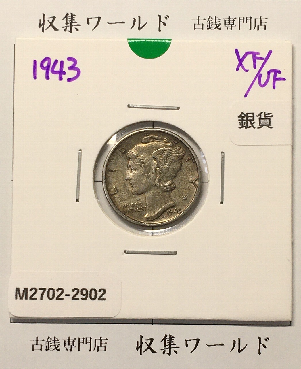 アメリカ 1943年銘 マーキュリーダイム銀貨 10セント 近代貨幣 極美品
