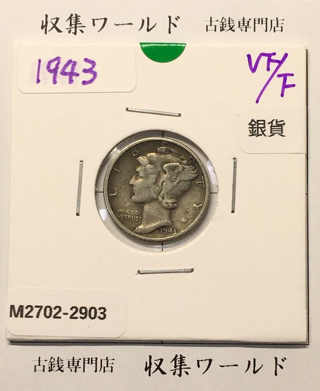 アメリカ 1943年銘 マーキュリーダイム銀貨 10セント 近代貨幣 美品