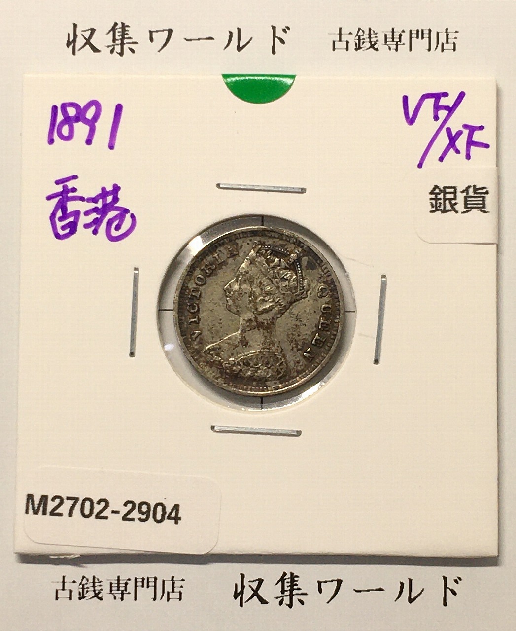 英領香港 10セント銀貨 壹毫 1891年 ヴィクトリア女王肖像 量目 2.72g 美品