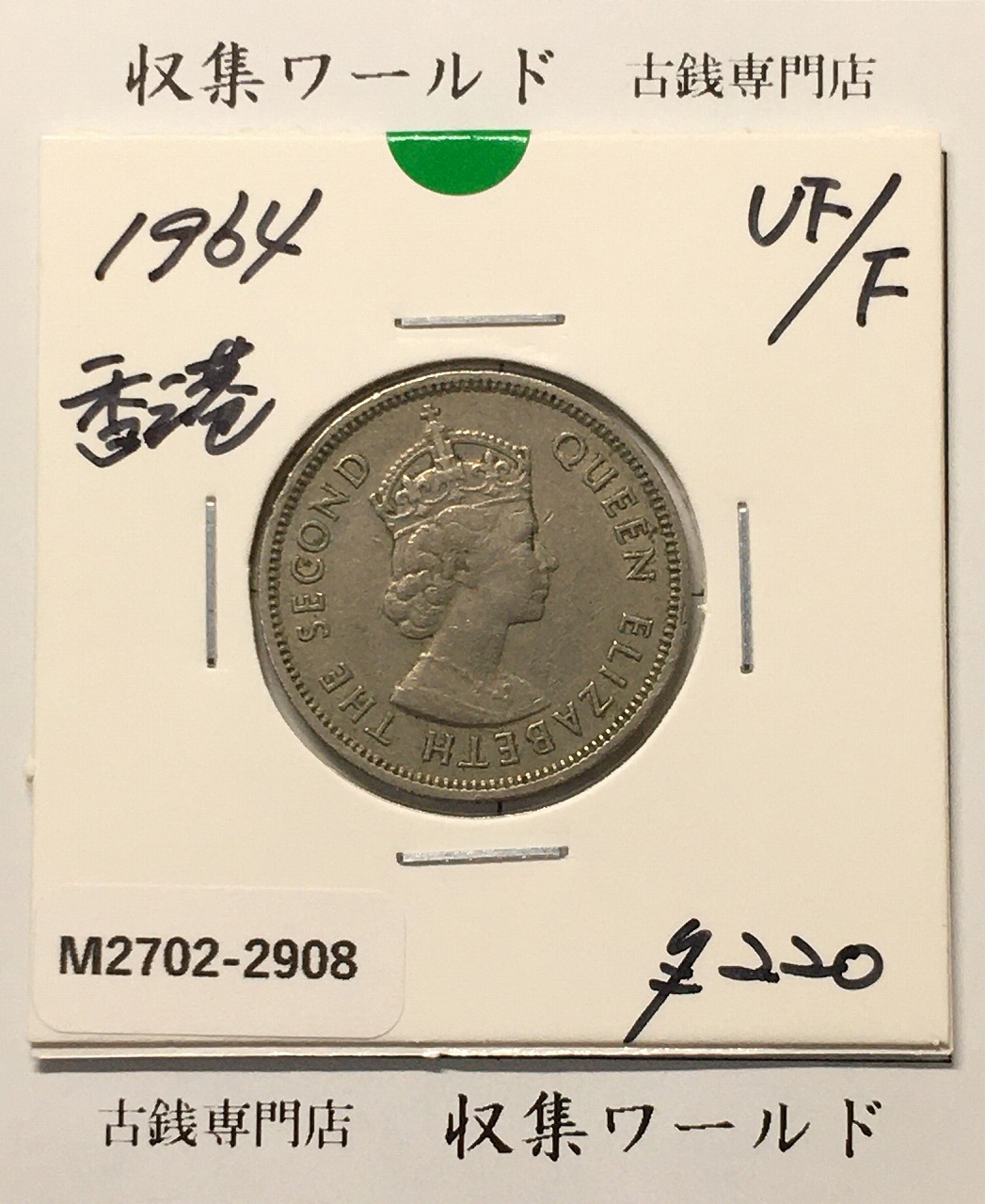 英領香港 5セント 伍毫 白銅貨 エリザベス女王肖像 1964年銘 美品