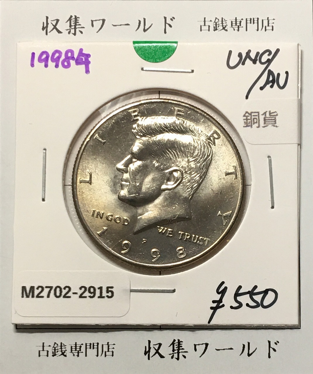 アメリカ銀貨 50セント白銅貨 ケネディ大統領像 1998年銘 Pマーク 未使用
