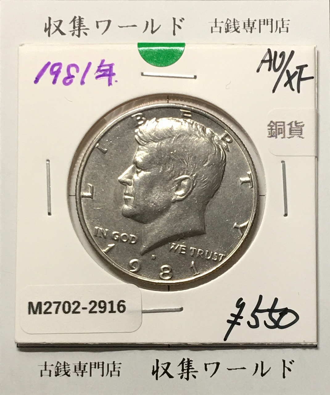 アメリカ銀貨 50セント白銅貨 ケネディ大統領像 1981年銘 Dマーク 極美品