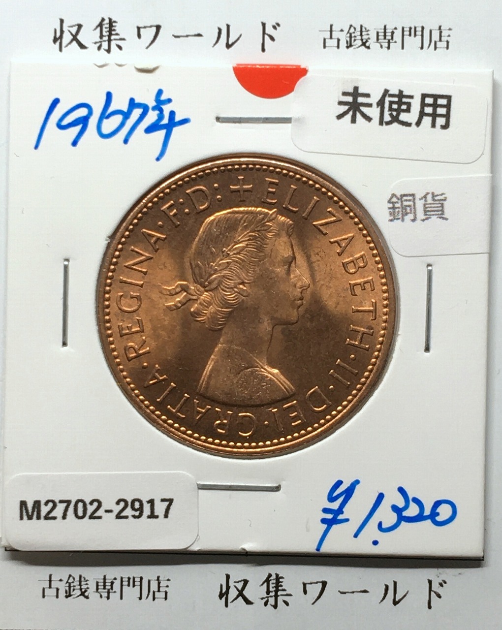 イギリス貨幣 1967年銘 1ペニー銅貨 神の恵み/エリザベス女王像 未使用-2917