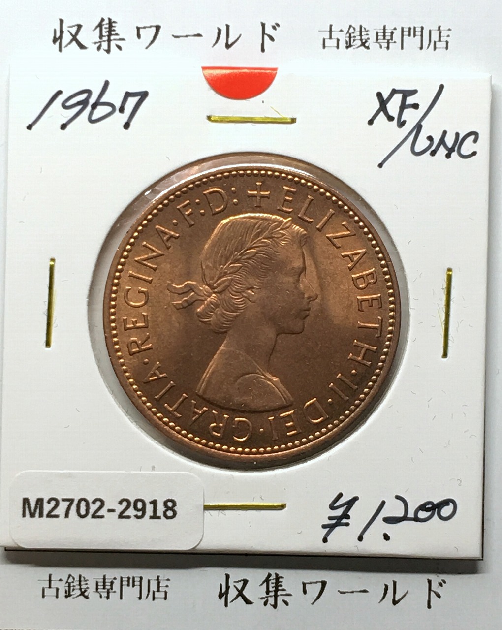 イギリス貨幣 1967年銘 1ペニー銅貨 神の恵み/エリザベス女王像 極美品-2918