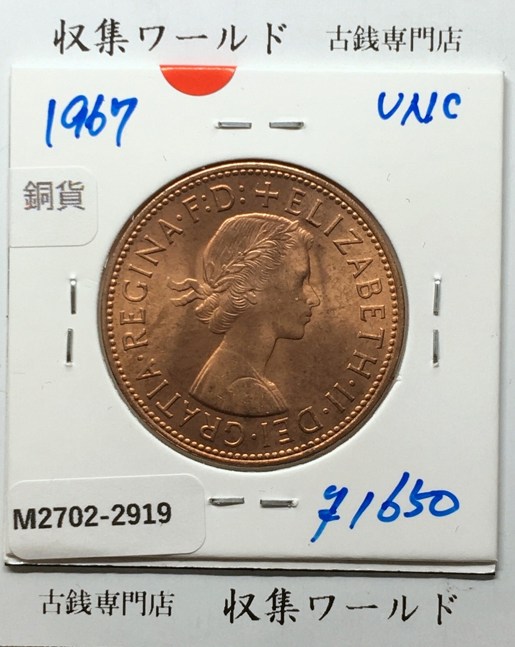イギリス貨幣 1967年銘 1ペニー銅貨 神の恵み/エリザベス女王像 未使用-2919