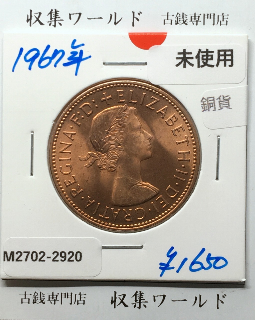 イギリス貨幣 1967年銘 1ペニー銅貨 神の恵み/エリザベス女王像 未使用-2920