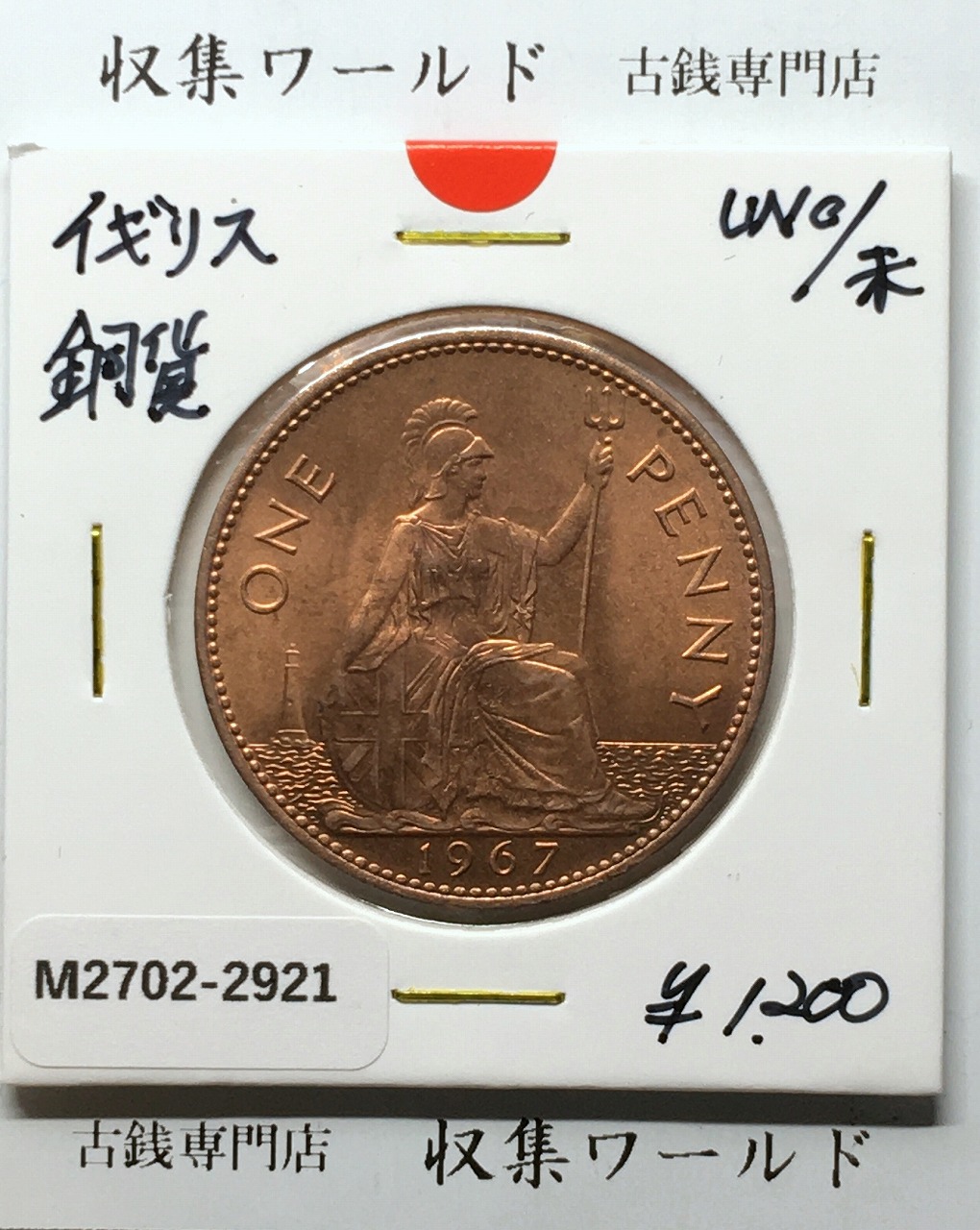 イギリス貨幣 1967年銘 1ペニー銅貨 神の恵み/エリザベス女王像 未使用-2921