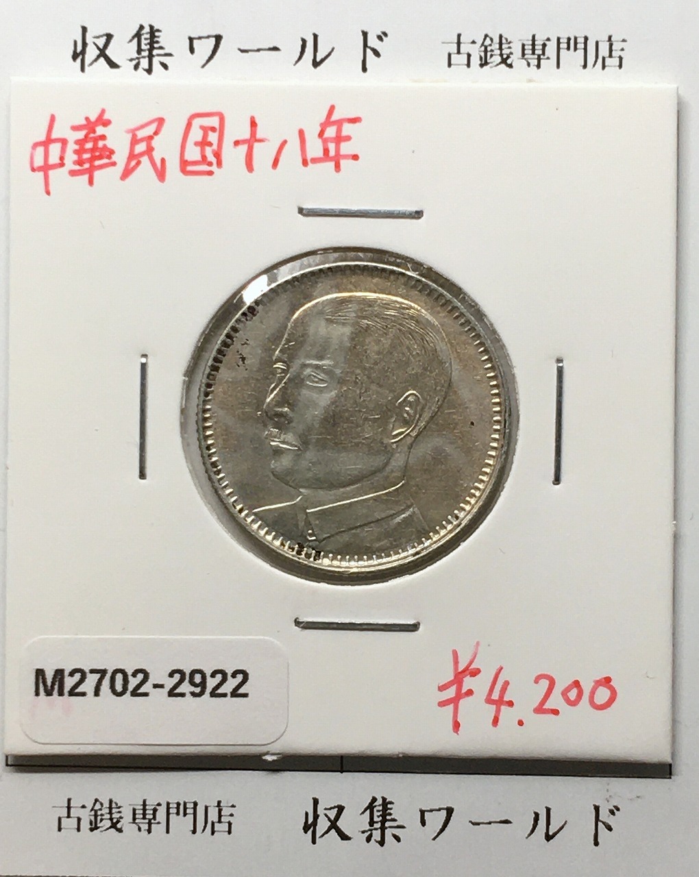 孫中山(孫文像)/2亳小型銀貨 中華民国18年銘(1929)/廣東省造 美品