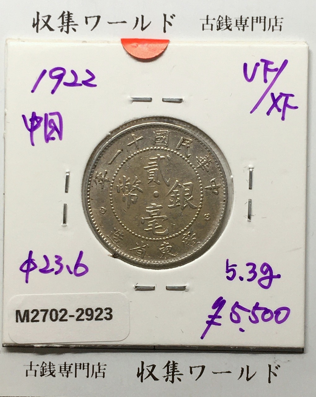 中国 20セント 貳毫銀貨 広東省造 中華民国11年銘(1922年) 美品