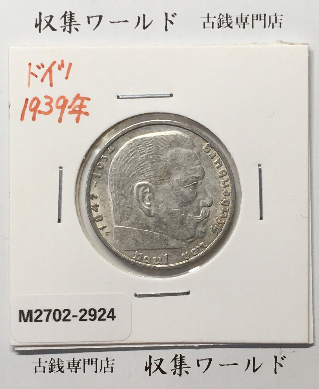 ドイツ 2ライヒスマルク銀貨 鉤十字 1939年銘 ヒンデンブルク肖像 近代銀貨 極美品