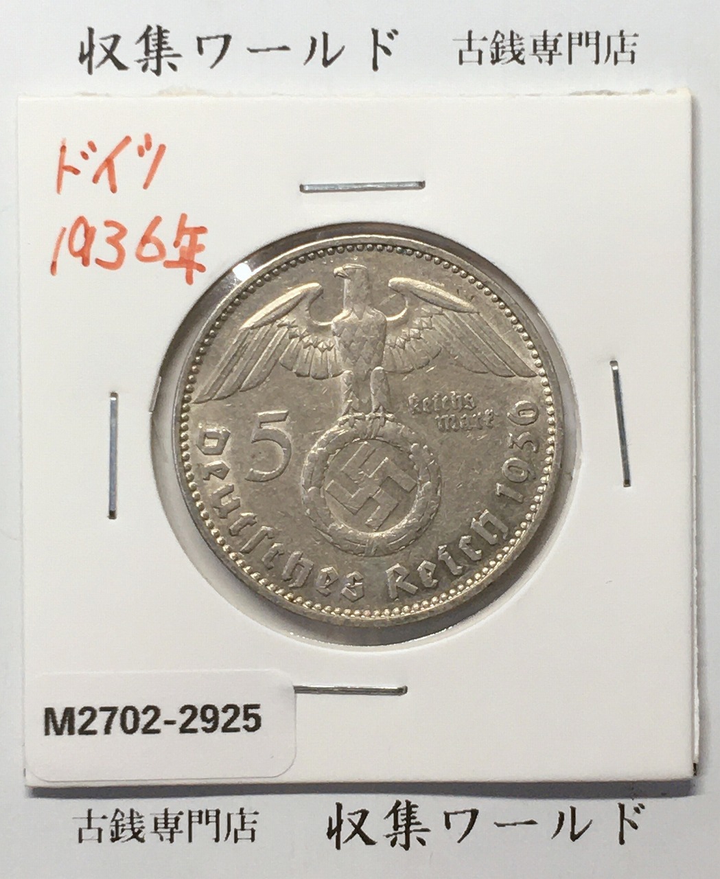 ドイツ 5ライヒスマルク銀貨 鉤十字 1936年銘 ヒンデンブルク肖像 近代銀貨 極美品