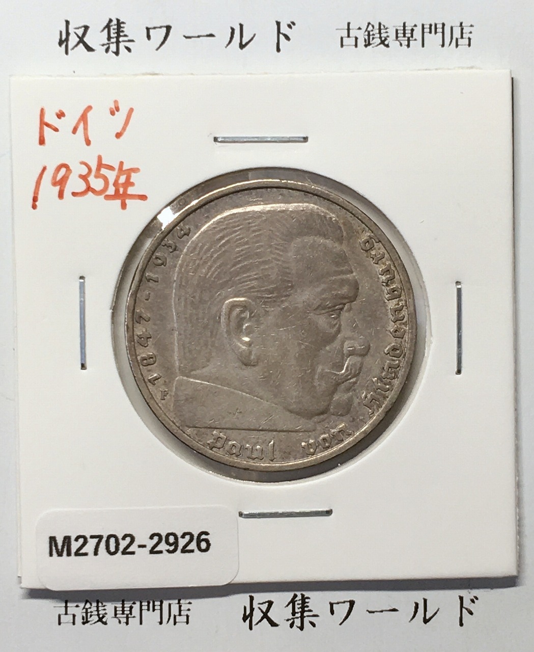 ドイツ 5ライヒスマルク銀貨 1936年銘 ヒンデンブルク肖像 近代銀貨 極美品