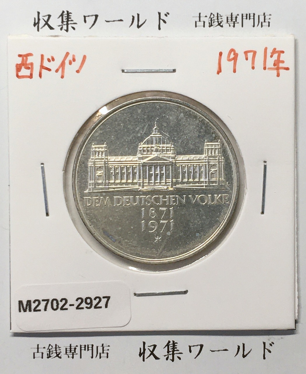 西ドイツ 5マルク銀貨 1971年銘 ベルリン国会議事堂 マークG 極美品