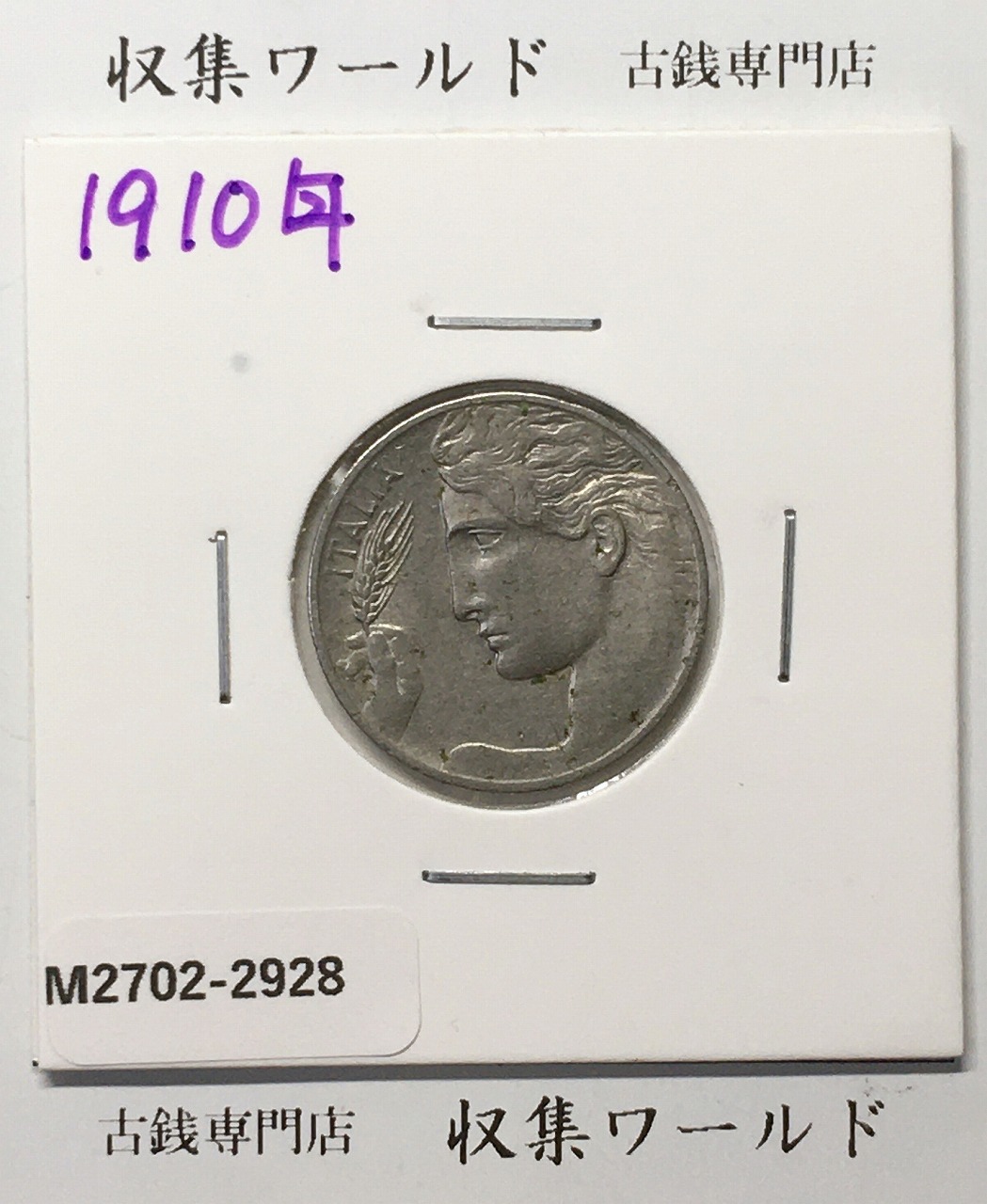イタリア 20チェンテージミ ニッケル貨 1910年銘 女性像 近代貨幣 美品
