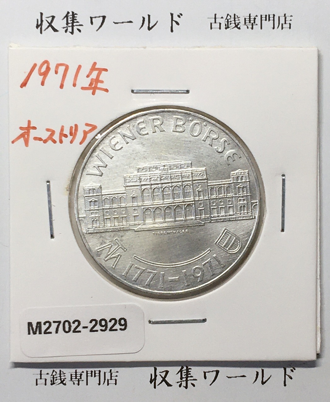 オーストリア 25シリング銀貨 1971年銘 ウィーン証券取引所創立200周年記念  極美品