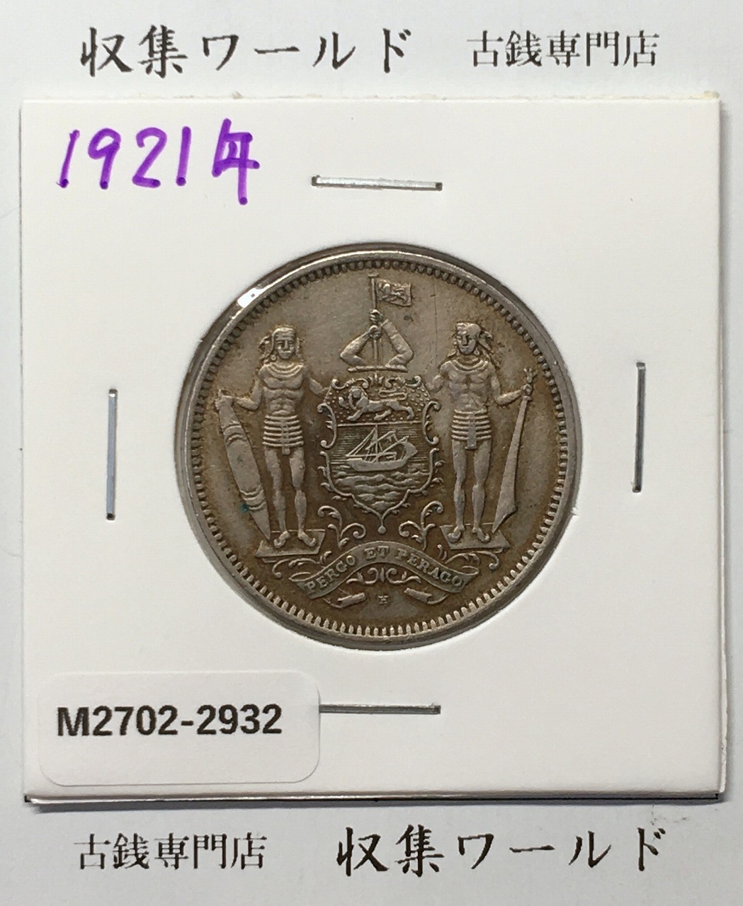 英領北ボルネオ 5セント白銅貨 1921年銘 マークH 近代貨幣 極美品