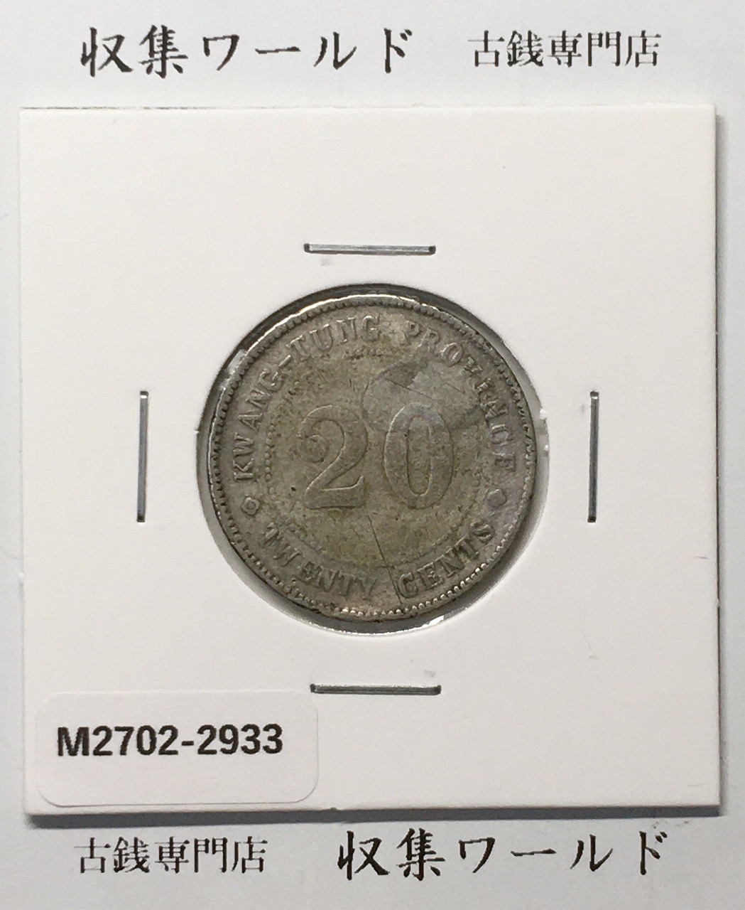中国 20セント 貳毫銀貨 広東省造 中華民国9年銘(1920年) 美品