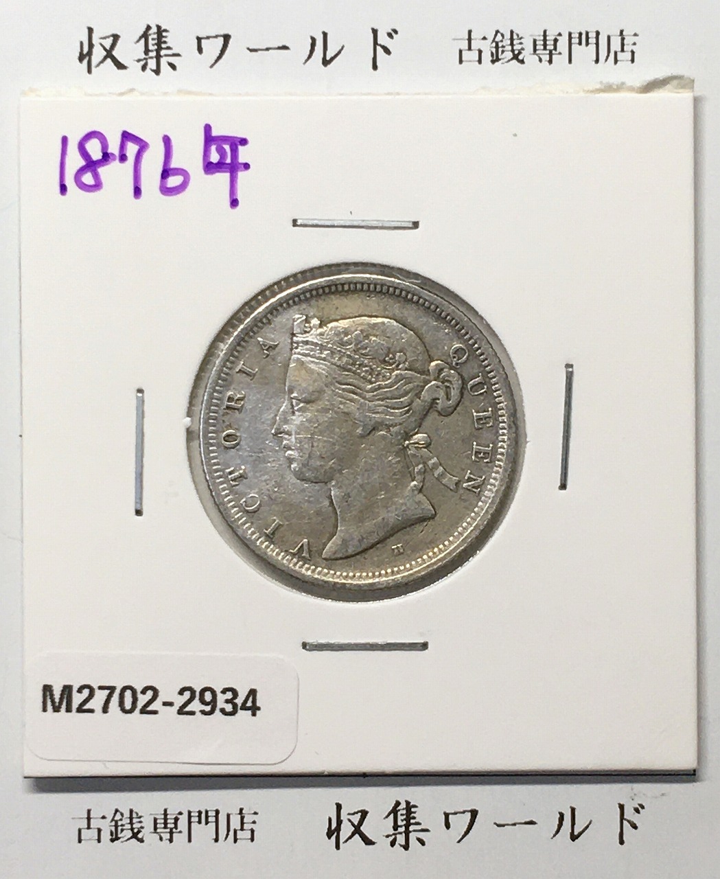 英領香港 20セント銀貨 1876年銘 香港貳毫 ヴィクトリア女王 近代銀貨 極美品