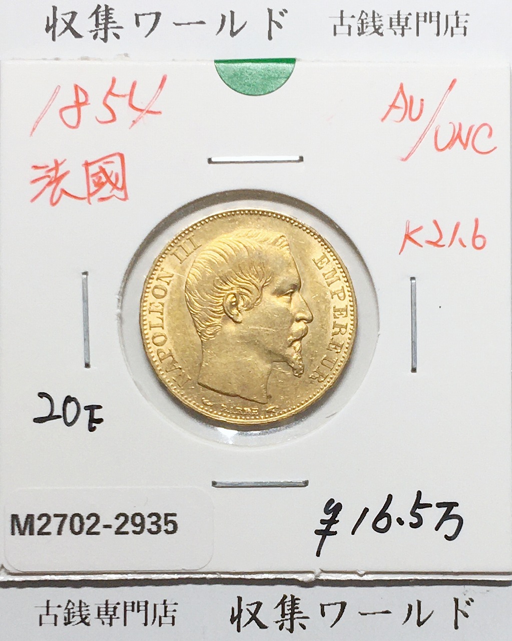 フランス 20フラン金貨 ナポレオン3世肖像 1854年銘 量目6.42g 準未品