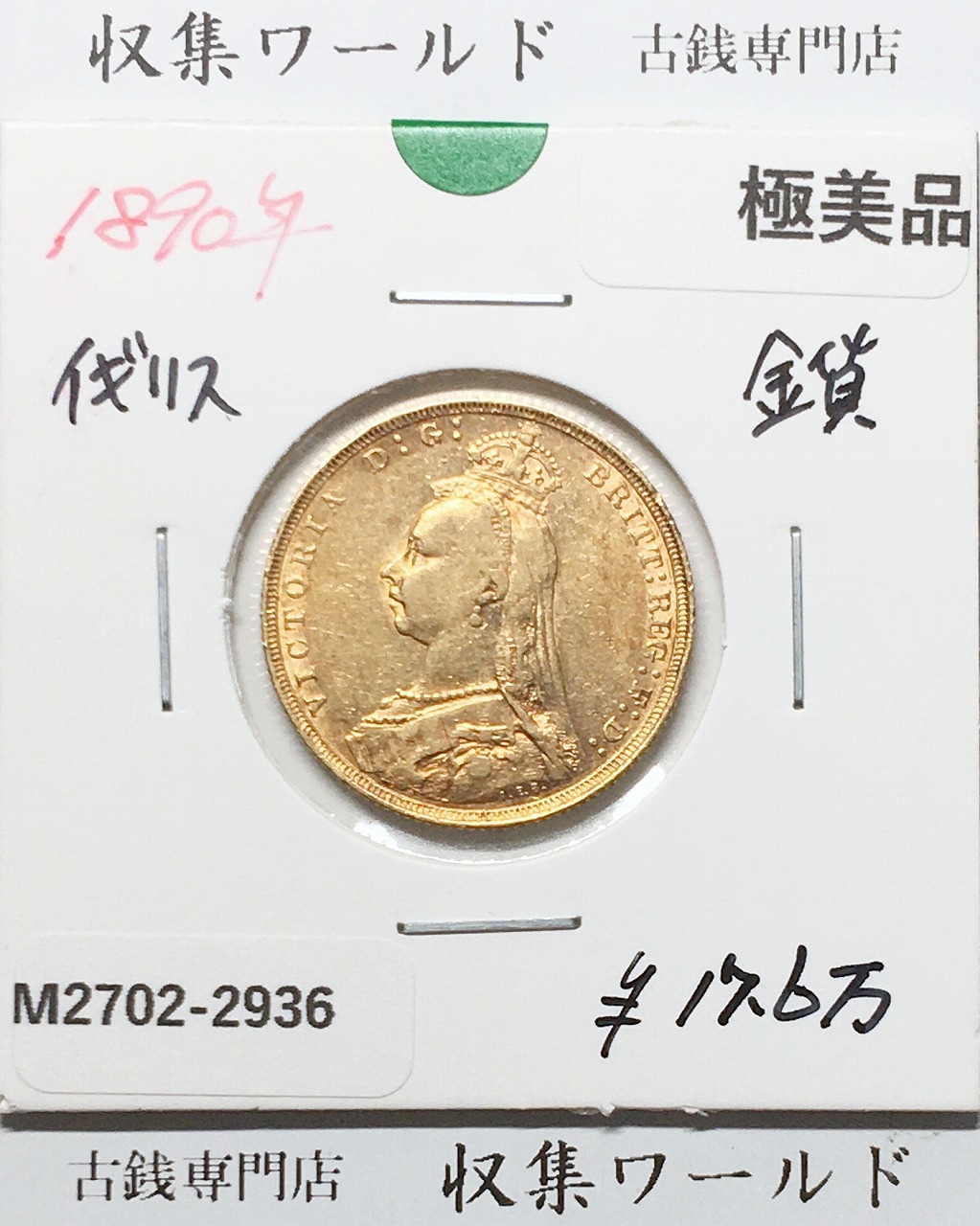 英国 ソプリン金貨 ヴィクトリア女王肖像 1890年銘 量目7.981g 極美品