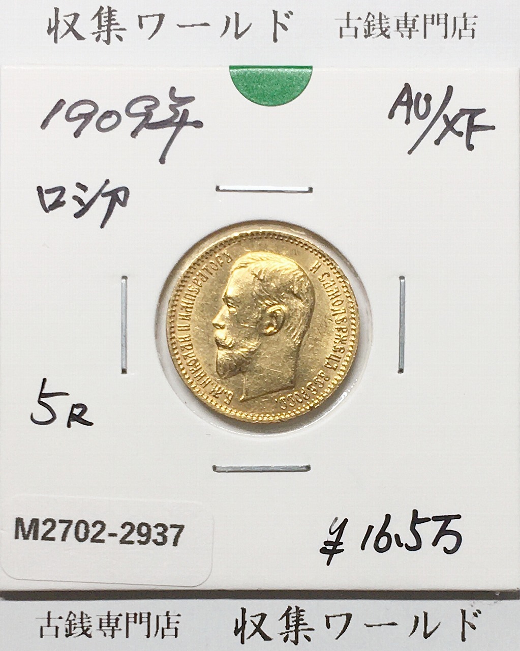 ロシア帝国 5ルーブル金貨 1909年銘/特年 ニコライ2世肖像 量目4.3g 準未品