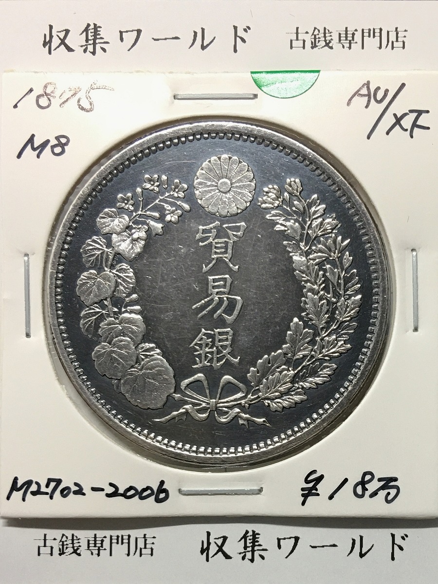 貿易銀 明治8年銘(1875年) 1円銀貨 近代銀貨シリーズ/貿易銀 極美品