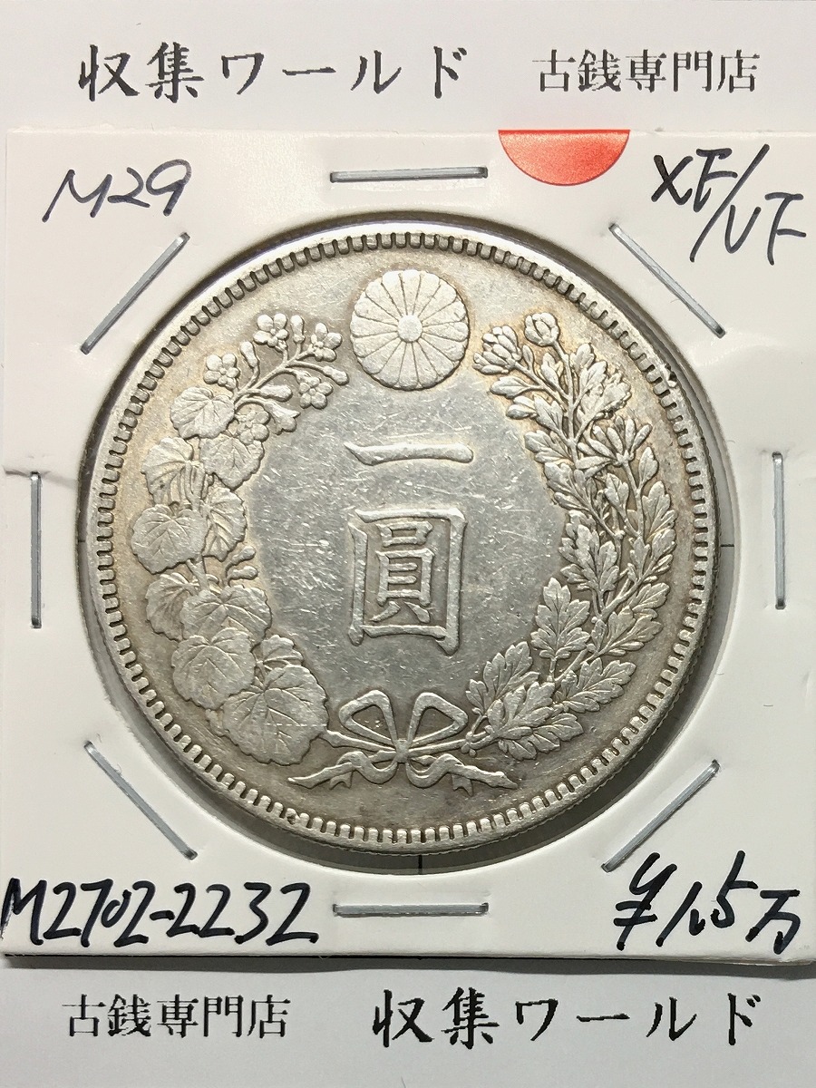 新1円銀貨(小型) 明治29年銘(1896年) 近代貨幣シリーズ/1圓銀貨 美品