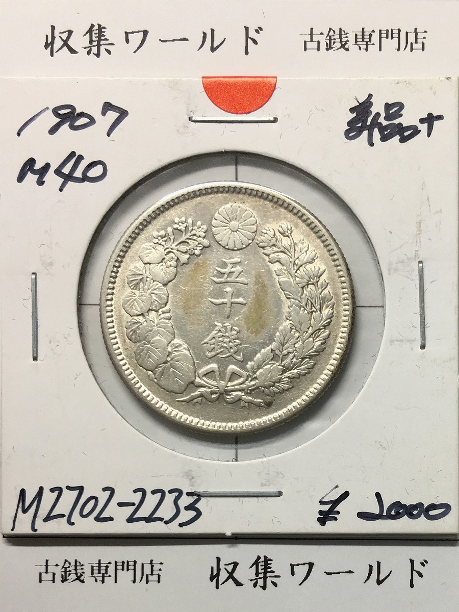 旭日 50銭銀貨 1907年(明治40年) 50sen銀貨 近代貨幣/美品