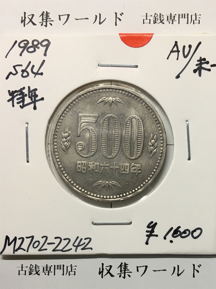 500円白銅貨 昭和64年銘 桐と竹、橘 大特年 極美〜未使用