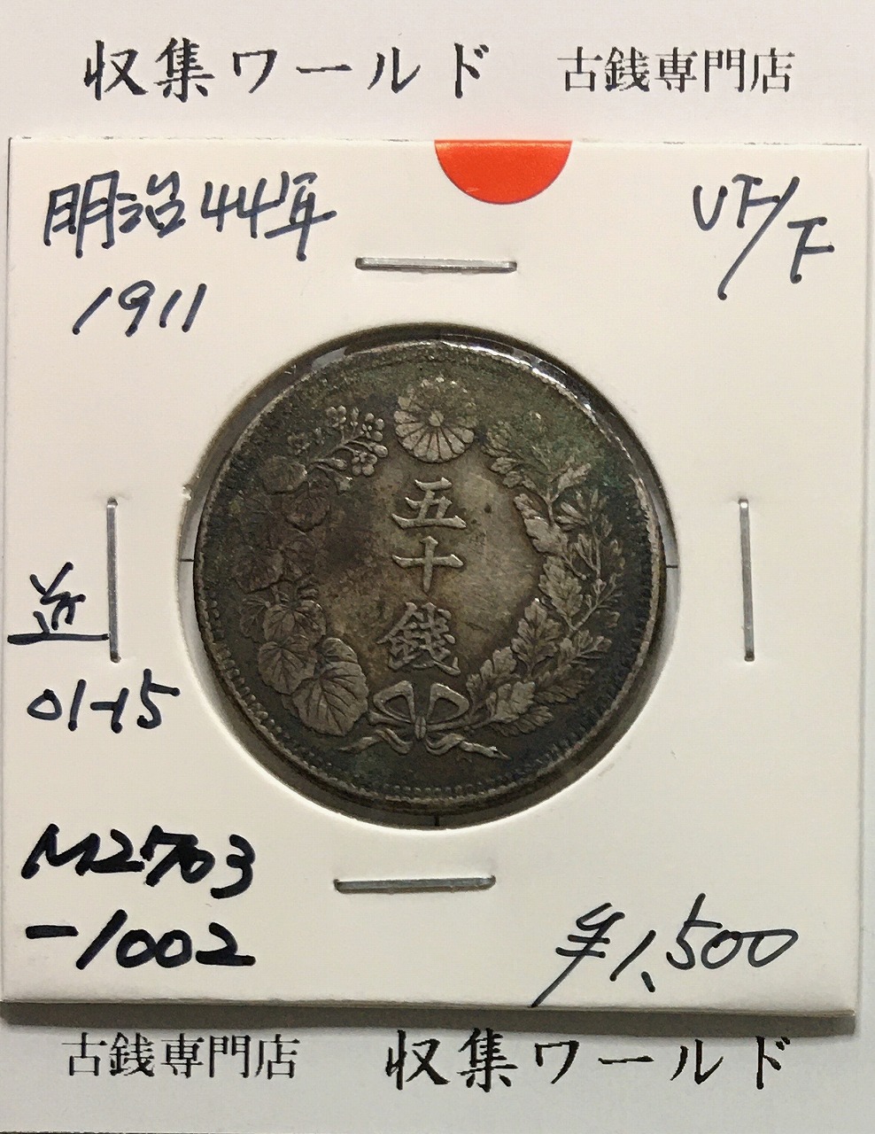 旭日 50銭銀貨 1911年 (明治40年) 五十銭/近代銀貨 近01-15/流通並品