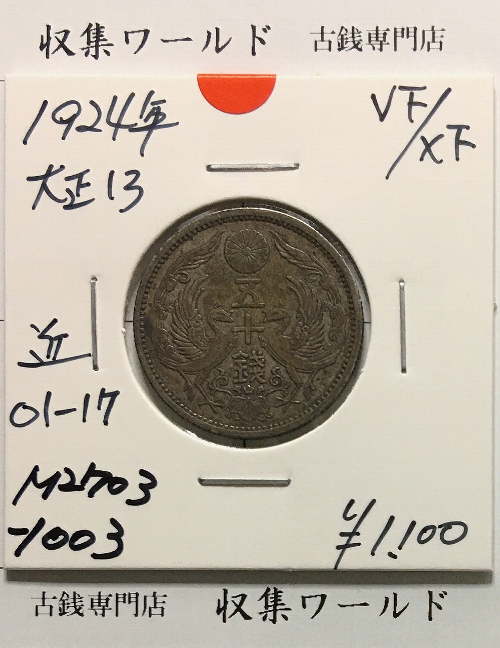鳳凰 50銭銀貨 大正13年(1924) 準特年/小型五十銭 銀720/美品-1003