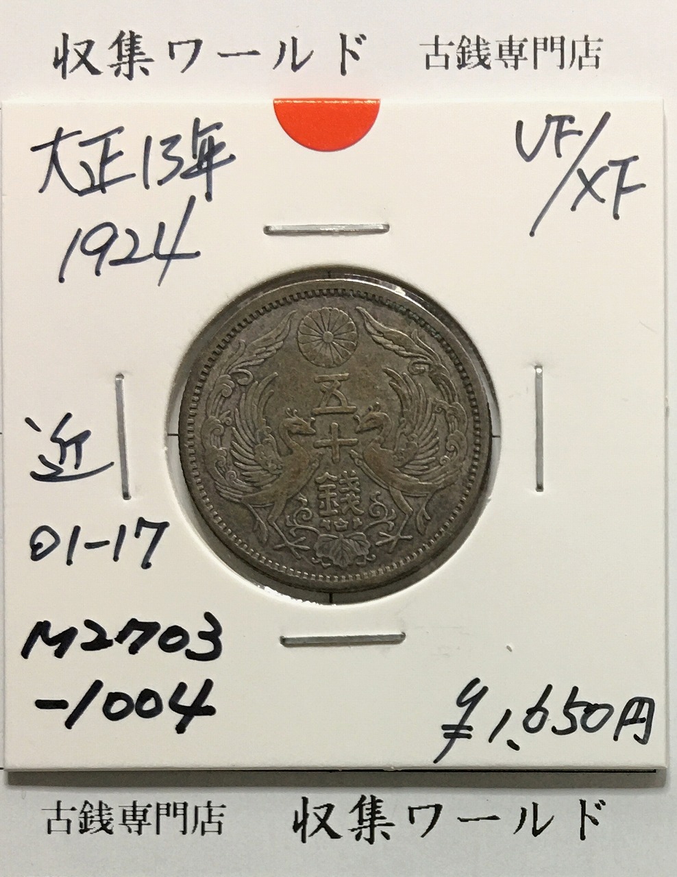 鳳凰 50銭銀貨 大正13年(1924) 準特年/小型五十銭銀貨 SV720/美品-1004