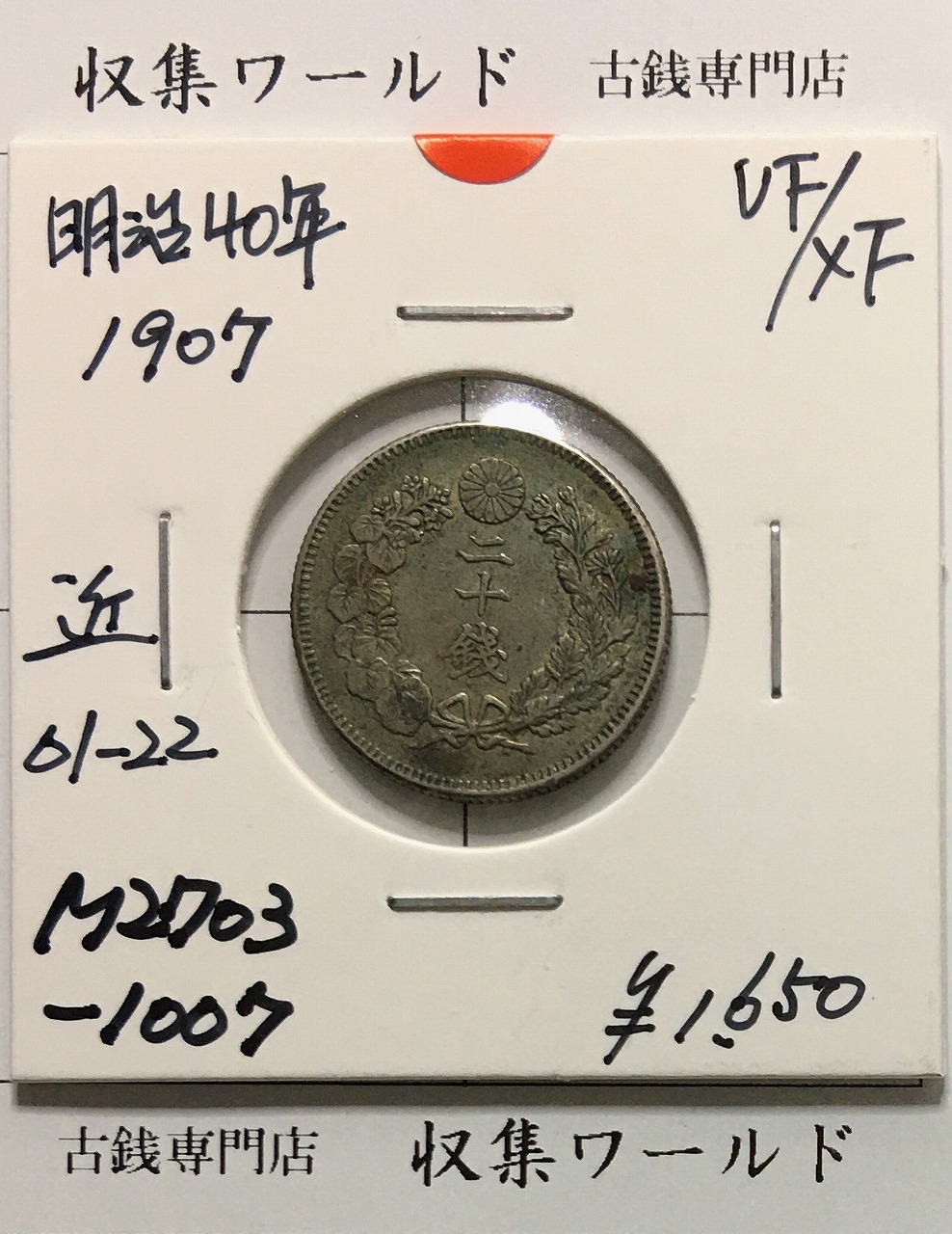 旭日 20銭銀貨 1907年(明治40年銘) 二十銭銀貨/近22 極美品〜美品