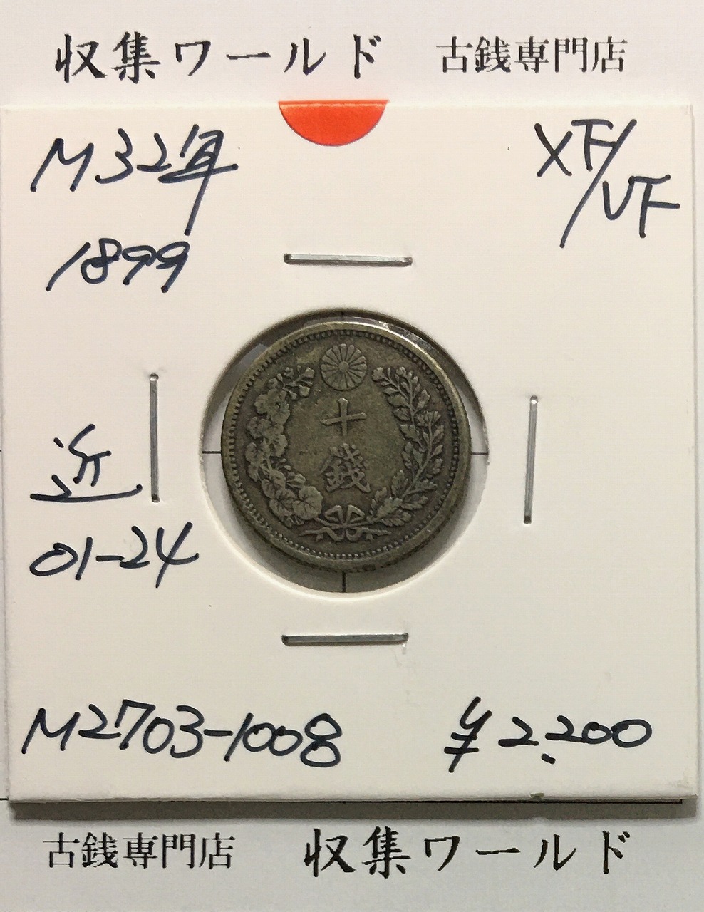 竜 10銭銀貨 明治32年銘(1899年) 近代貨幣/十銭銀貨/近24 極美品〜美品