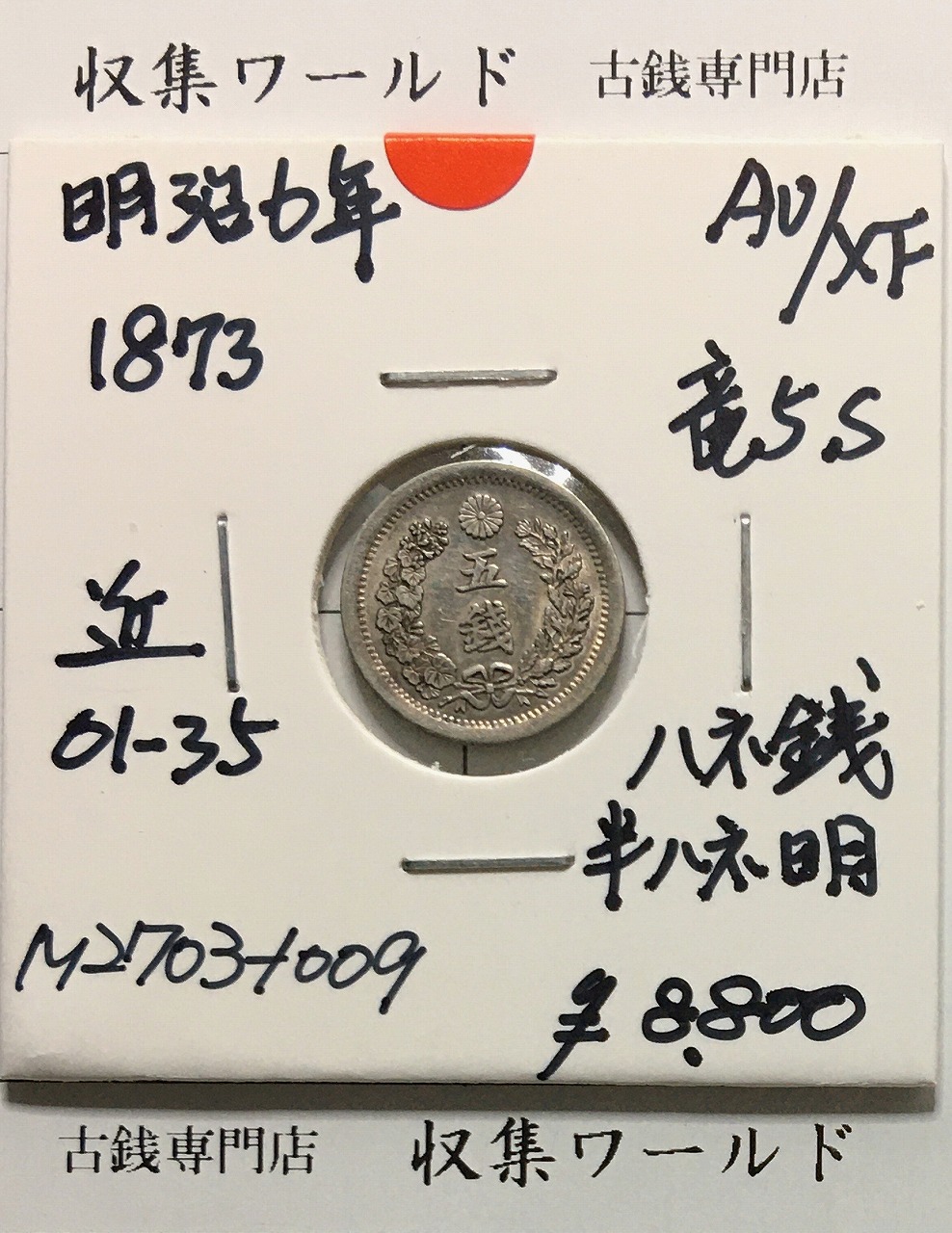 竜 5銭銀貨 明治6年銘(1873年) ハネ銭/半ハネ明/竜五銭銀貨 準未〜極美品