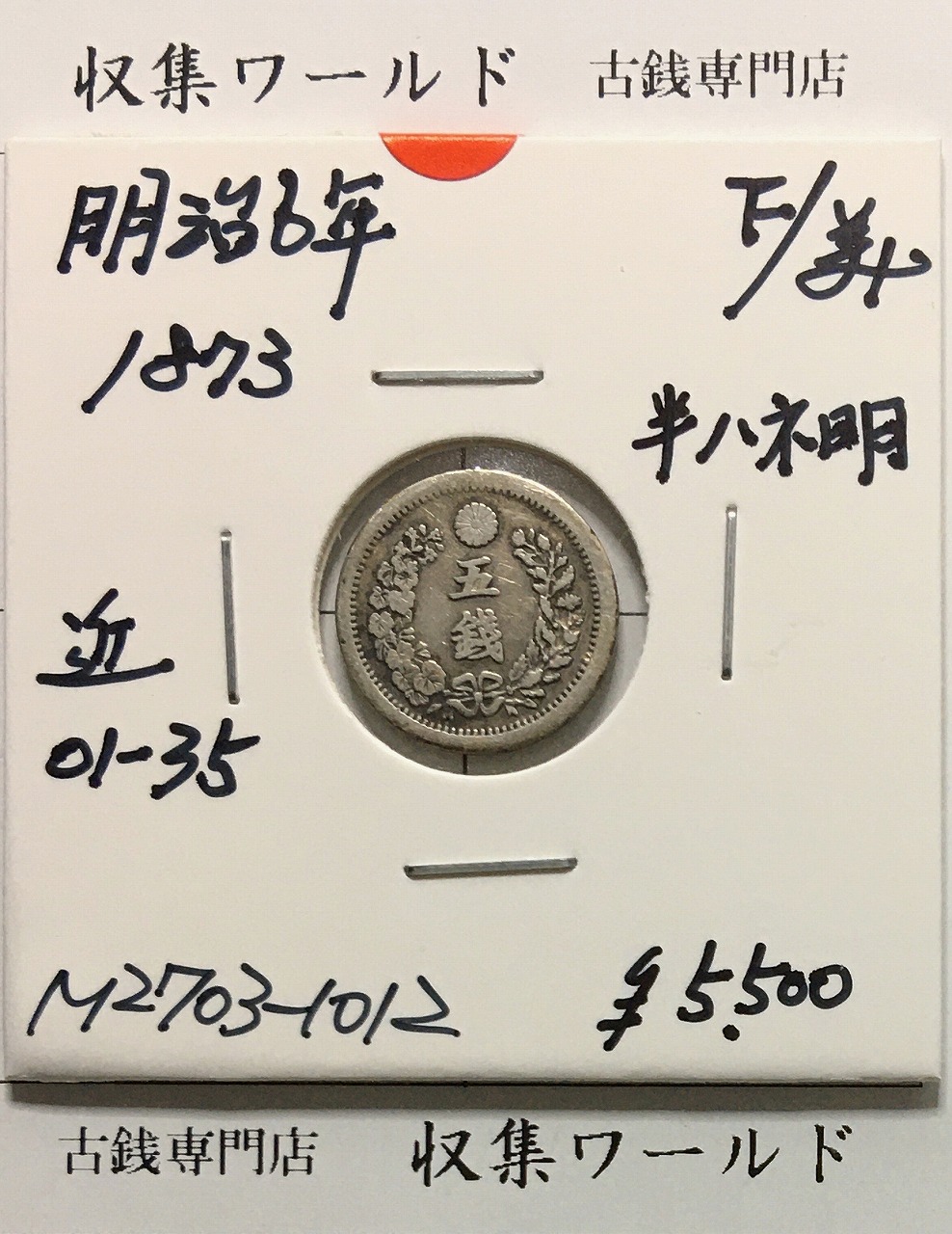 竜 5銭銀貨 明治6年銘(1873年) 半ハネ明/竜 五銭銀貨/近35 美品〜並品