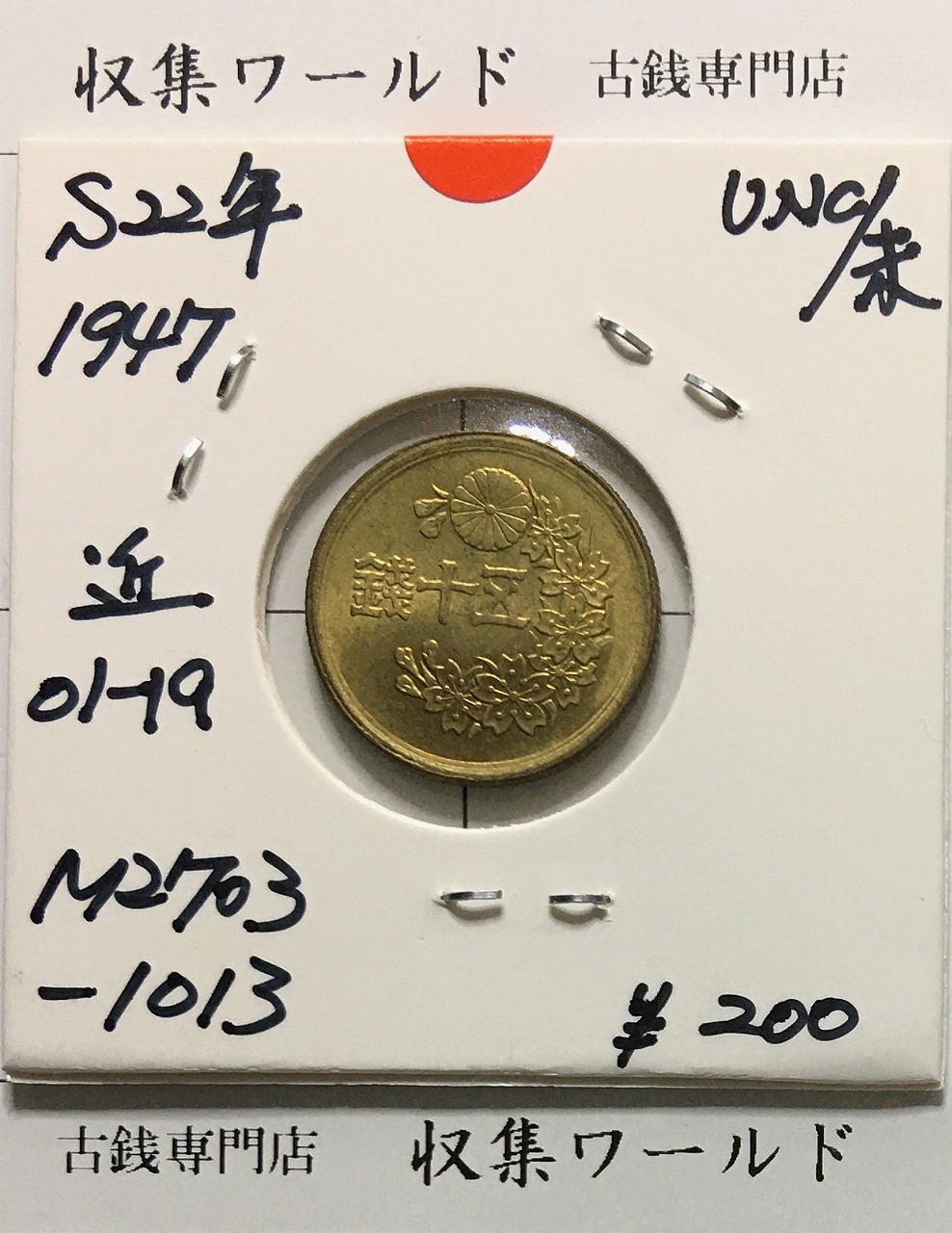 50銭黄銅貨 昭和22年(1947) 小型50銭黄銅貨 近01-19/並年 未使用-1013