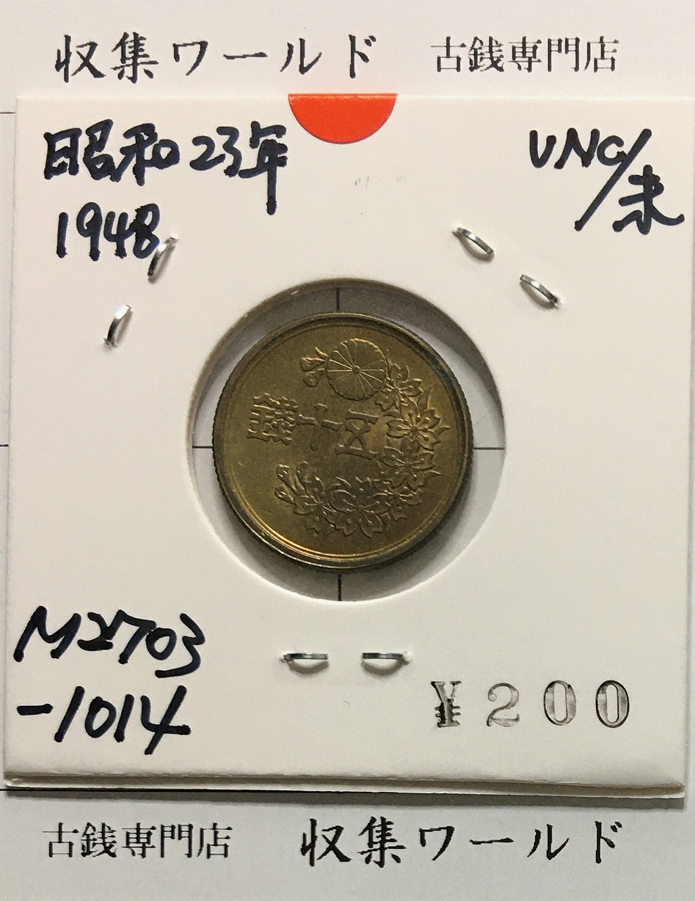 50銭黄銅貨 昭和23年(1948) 小型50銭黄銅貨 近01-19/並年 未使用-1014