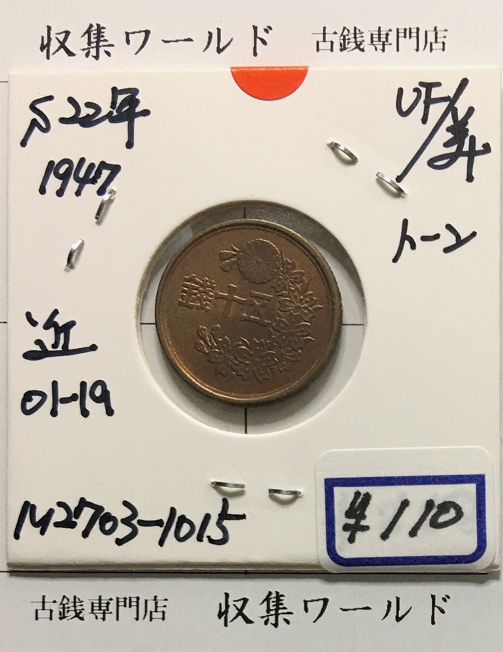 50銭黄銅貨 昭和22年(1947) 小型50銭黄銅貨 近01-19/トーン 極美品-1015