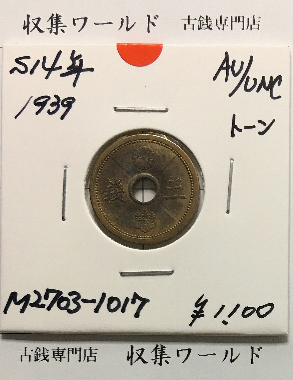 5銭アルミ青銅貨 昭和14年(1939) 五銭アルミ青銅貨 近01-41/極美品-1017