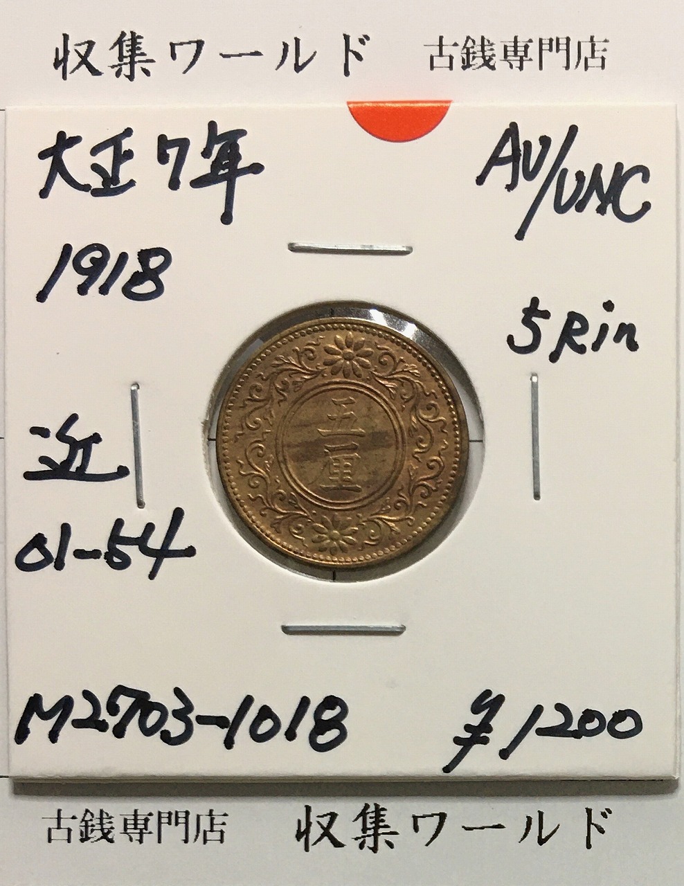 5厘青銅貨 大正7年(1918) 五厘青銅貨 近01-54/並年 極美品-1018