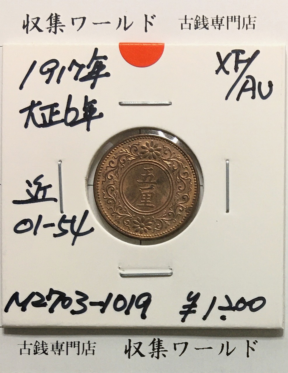 5厘青銅貨 大正6年(1918) 五厘青銅貨 近01-54/特年 極美品-1019