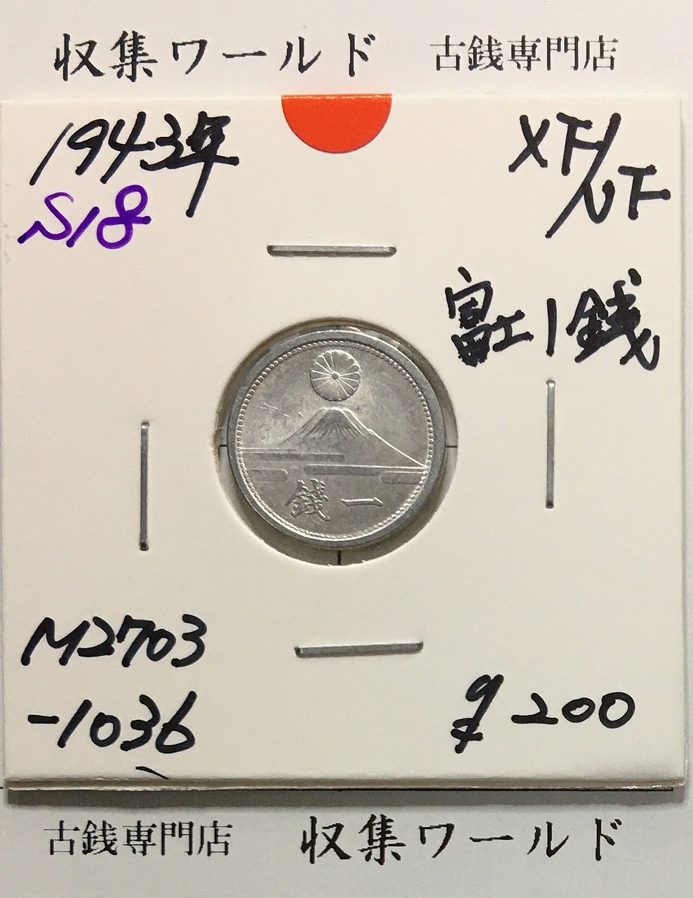 富士 1銭アルミ貨/富士山と1銭 昭和18年(1943年) 近01-51 極美品-1036
